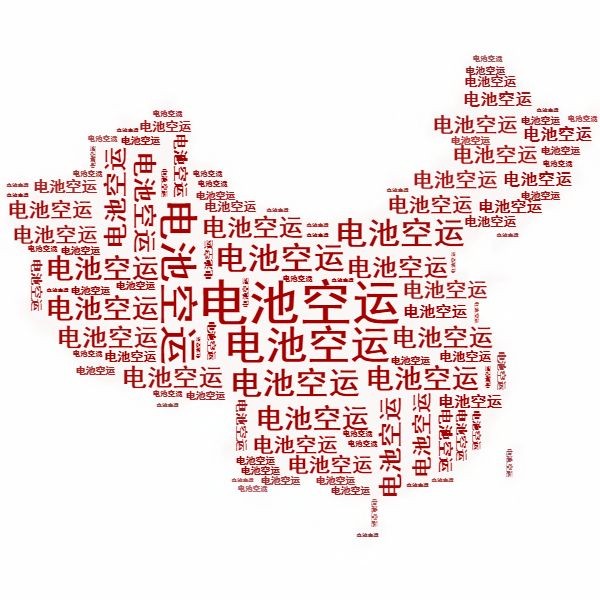<a href='http://m.yuelingdz.com' title='電池空運' >電池空運</a>